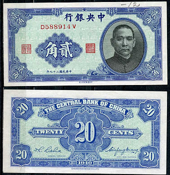 Китай 20 центов 1940 центральный банк, Сунь Ятсен Pick 227 a бумага 7485-5-1-1