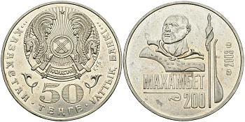 КАЗАХСТАН 50 ТЕНГЕ 2003 200 ЛЕТ СО ДНЯ РОЖДЕНИЯ МАХАМБЕТА УТЕМИСОВА KM 70 медно-никель 00-00