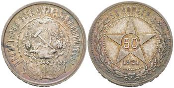 РСФСР 50 копеек 1921 АГ KM 83, Федорин 1 серебро aUNC 3855-344