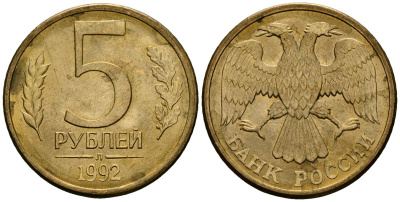 Россия 5 рублей 1992 Л KM 312 сталь плакированная латунью aUNC 4167-1135