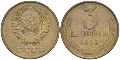 СССР 3 копейки 1989 ММД, цифры даты сближены KM 128а, Федорин 217 латунь 4114-354