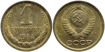 СССР 1 КОПЕЙКА 1984 Федорин 170, БРАК ЧЕКАНА, ЗАЛИПУХА KM 126а латунь 4392-1162