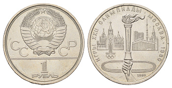 СССР 1 рубль 1980 Летние Олимпийские игры 1980 года в Москве, Олимпийский факел Y 178 медь цинк никель UNC 4149-615