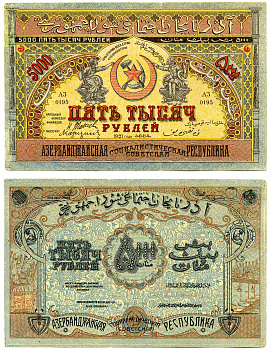 АЗЕРБАЙДЖАНСКАЯ ССР 5000 РУБЛЕЙ 1921 СЕРЯ АЗ Pick S713, Кардаков К 8.7.5 бумага 7218-79-3-2