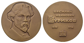 СССР медаль 1974 ЛМД, 50 лет со дня смерти В.И. Сурикова, медальер Ю.П. Поммер, диаметр 60,5 мм., тираж 781 экз, Шкурко, Салыков 448 томпак    1104-1-42