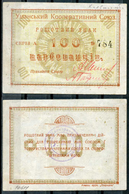 Умань, Киевской губернии 100 карбованцев ND Уманський Кооперативний Союз. Рощотний знак. Рябченко 10890 р бумага 436-54-3-1