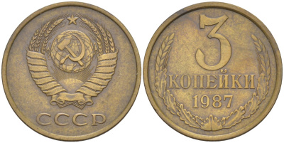 СССР 3 копейки 1987 три ости, герб уменьшен KM 128а, Федорин 209 латунь 4114-347