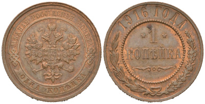 Россия 1 копейка 1916 Николай II (1894-1917) Биткин 263 медь 100-538