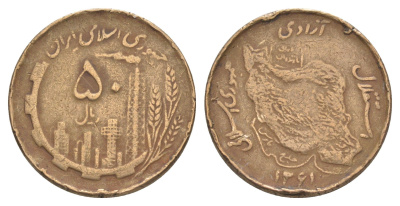 Иран 50 риалов 1982 SH 1361 KM 1237.1 алюминиевая бронза 4159-1245