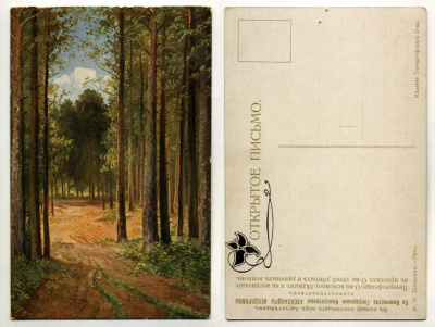 РОССИЯ ОТКРЫТКА 1900-1917 И.И. ШИШКИН. ЛЕС. В ПОЛЬЗУ О-ВА ДЕТЕЙ УБИТЫХ И РАНЕНЫХ ВОИНОВ бумага 153-29-11