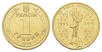 Украина 1 гривна 2015 70 лет Победе KM 788 алюминиевая бронза UNC M70-18