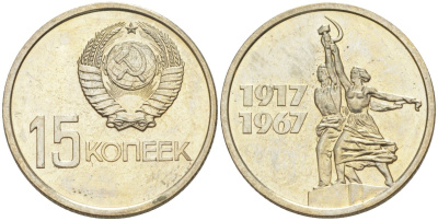 СССР 15 копеек 1967 50 лет Революции 1917 года, из набора KM 137 медь никель цинк BUNC 27-556