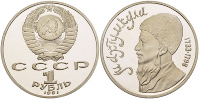 СССР 1 рубль 1991 Махтумкули (1733-1798) KM 283 медно-никель PROOF 4127-1121