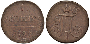 Россия 1 копейка 1799 ЕМ, Павел I (1796-1801), Екатеринбургский монетный двор Биткин 123 медь 1099-5-25