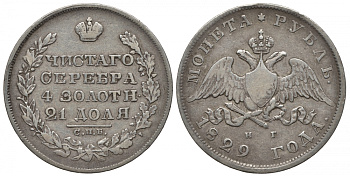 Россия 1 рубль 1829 СПБ-НГ, Николай I (1825-1855), орел крылья вниз Биткин 107, КМ 161 серебро 00-802-45