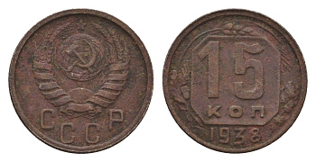 СССР 15 копеек 1938 Y 110 медно-никель 4588-735