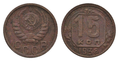 СССР 15 копеек 1938 Y 110 медно-никель 4588-735