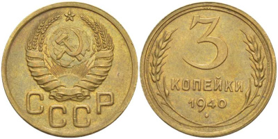 СССР 3 КОПЕЙКИ 1940 Федорин 69 KM 107 алюминиевая бронза 1515-111