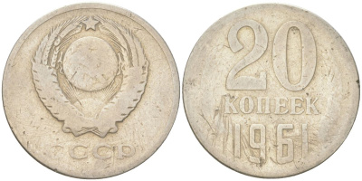 СССР 20 копеек 1961 Y 132, Schon 81 медь цинк никель 4613-738