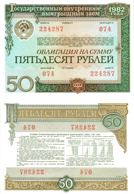 СССР облигация в 50 рублей 1982 государственный внутренний выигрышный заем, разряд 21   бумага  aUNC 8613-34-1-2