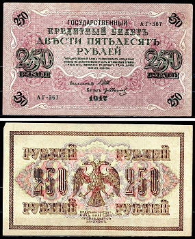 Россия 250 рублей 1917 (1917-1918) выпуск советского правительства (РСФСР), серия АГ-367, управляющий И.П. Шипов, кассир Иванов Pick 36 (2-7), Горянов 1.12.2 бумага aUNC 504-45-1-1