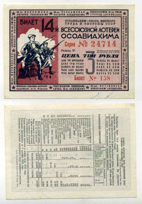 СССР 3 рубля 1940 14-ая Всесоюзная лотерея ОСОАВИАХИМА. Разряд VI. № 158 24714, Гознак, 1940 бумага 438-17-3-1