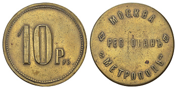 Россия, Москва, Ресторан Метрополь 10 рублей ND (1900-ые) 12,62 гр Тункель 591 латунь    00-808-31