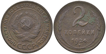 СССР 2 копейки 1924 гурт гладкий KM 77 медь 4150-427