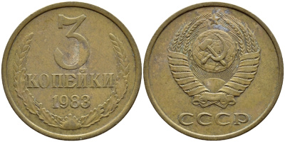 СССР 3 КОПЕЙКИ 1983 Федорин 196 KM 128а алюминиевая бронза 4395-135