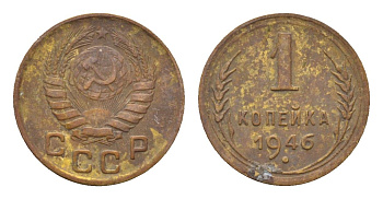 СССР 1 копейка 1946 Y 105 алюминиевая бронза 4151-1257