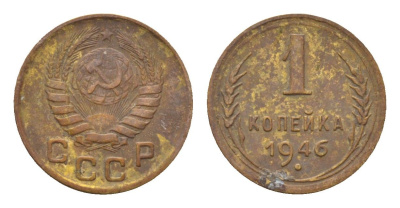 СССР 1 копейка 1946 Y 105 алюминиевая бронза 4151-1257