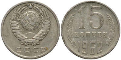 СССР 15 копеек 1962 KM 131, Федорин 132 медь никель цинк 4114-1236
