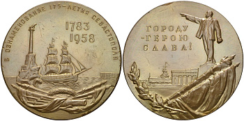 СССР медаль 1958 ЛМД, 175 лет со дня основания г. Севастополя, медальер В.М. Акимушкина, диаметр 67 мм., тираж 2998 экз. Шкурко, Салыков 140 томпак 1093-3-23