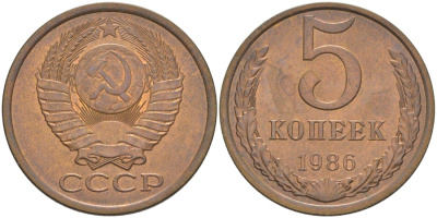 СССР 5 копеек 1986 KM 129а, Федорин 137 латунь UNC 35-1217