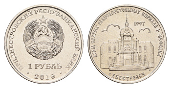 Приднестровье 1 рубль 2016 Православные храмы Приднестровья - Кирилло-Мефодиевская церковь, Днестровск KM 240 сталь плакированная никелем UNC 4669-1022