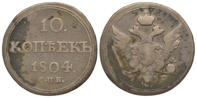 Россия 10 копеек 1804 СПБ-ФГ, Александр I (1801-1825) Биткин 64 R серебро 00-813-55