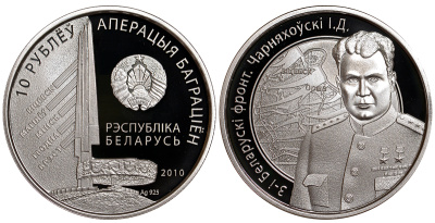Беларусь 10 рублей 2010 Черняховский, третий Белорусский фронт, тираж 2500 экз. KM 232 серебро PROOF 11-070-51