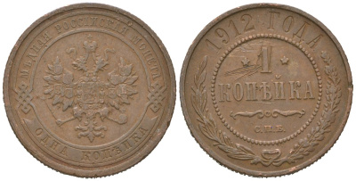 Россия 1 копейка 1912 СПБ, Николай II (1894-1917) Биткин 259 медь 4615-429