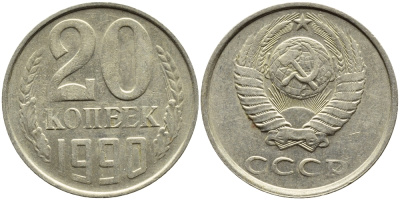 СССР 20 КОПЕЕК 1990 KM 132 медь-никель-цинк 4391-831