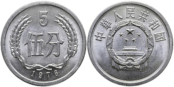 Китай 5 фыней 1976 народная республика KM 3 алюминий 3336-334