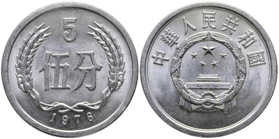 Китай 5 фыней 1976 народная республика KM 3 алюминий 3336-334