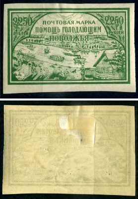 РСФСР марка 2250 рублей 1921 помощь голодающим Поволжья Загорский B14 негашеная марка с наклейкой или следом наклеивания 8699-4-1-2
