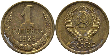 СССР 1 КОПЕЙКА 1988 Федорин 175, ЛМД KM 126а латунь 96-939