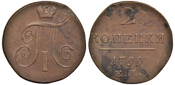 Россия 2 копейки 1799 ЕМ, Павел I (1796-1801) Биткин 115 медь 1103-3-23
