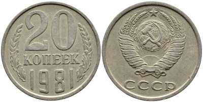СССР 20 КОПЕЕК 1981 Федорин 141 KM 132 медь никель цинк 4391-551