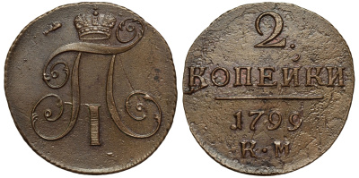 Россия 2 копейки 1799 КМ, Павел I (1796-1801) Биткин 145 медь 1103-6-44