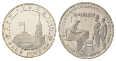 Россия 3 рубля 1995 Подписание Акта о безоговорочной капитуляции Японии, в запайке Y 387 медно-никель PROOF 1519-833
