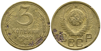 СССР 3 КОПЕЙКИ 1949 Федорин 99, KM 114 алюминиевая бронза 26-823