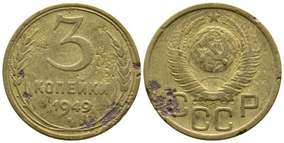 СССР 3 КОПЕЙКИ 1949 Федорин 99, KM 114 алюминиевая бронза 26-823
