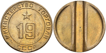 СССР жетон № 19 для торговых автоматов Министерства торговли СССР ND (1955-1977) использовался для покупки закусок Федорин 143 латунь 4139-324